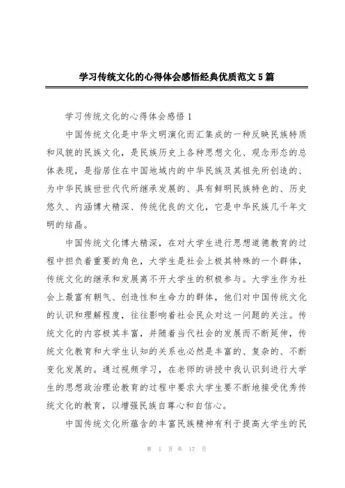 学习传统文化的心得体会感悟经典优质范文5篇