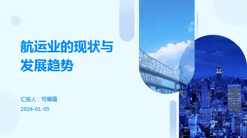航运业的现状与发展趋势