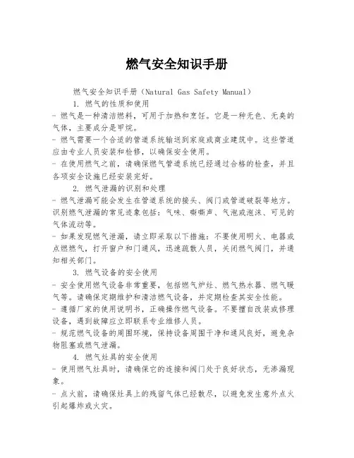 燃气安全知识手册