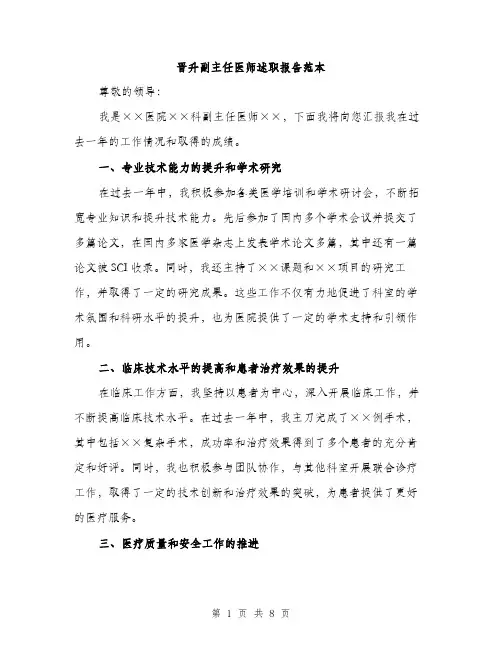 晋升副主任医师述职报告范本（3篇）