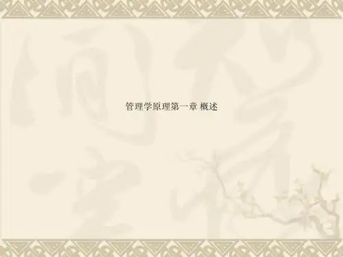 管理学原理第一章 概述