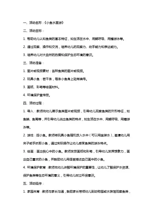 《小鱼水里游》活动教案