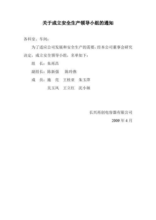 关于成立安全生产领导小组的通知 2
