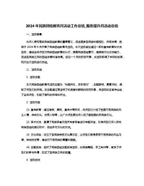 2024年民族团结教育月活动工作总结_服务提升月活动总结