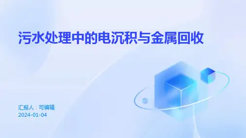 污水处理中的电沉积与金属回收