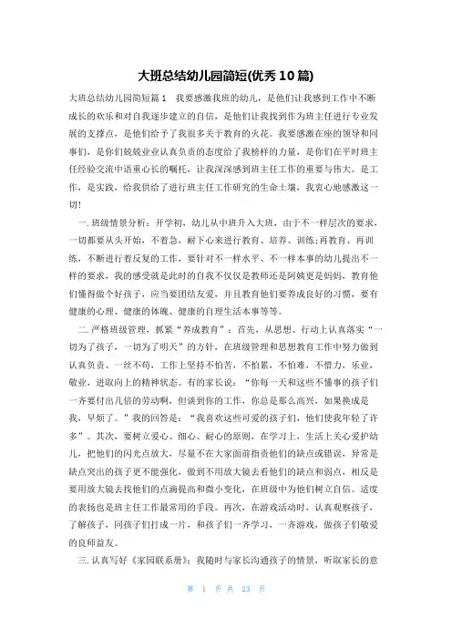 大班总结幼儿园简短(优秀10篇)