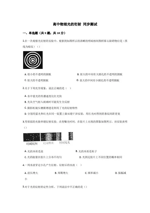 高中物理光的衍射 同步测试