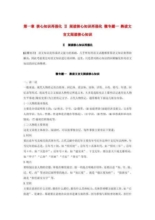 全国通用2017版高考语文三轮冲刺再强化Ⅱ阅读核心知识再强化微专题一熟读文言文阅读核心知识