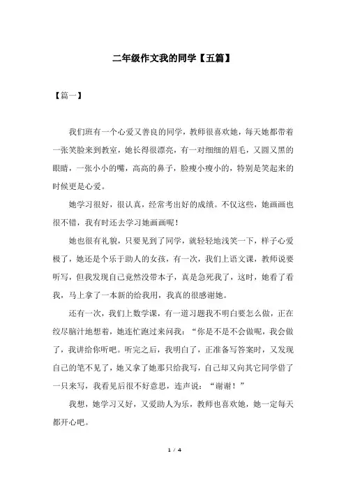 二年级作文我的同学【五篇】