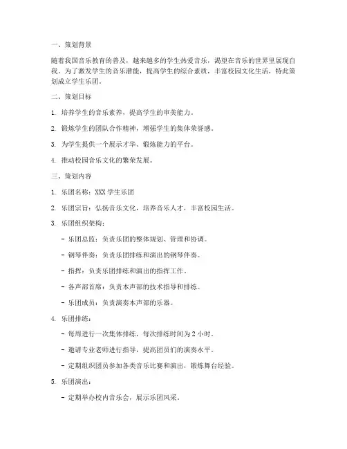 学生乐团成立策划书模板
