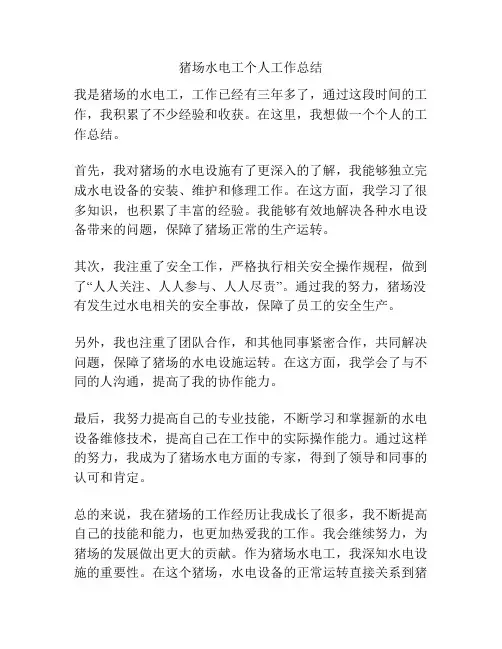 猪场水电工个人工作总结