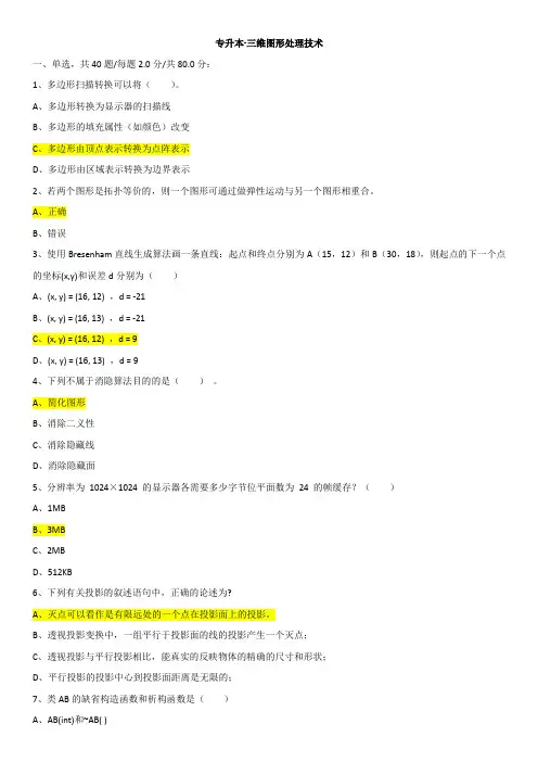 三维图形处理技术+电子科技大学试卷及答案