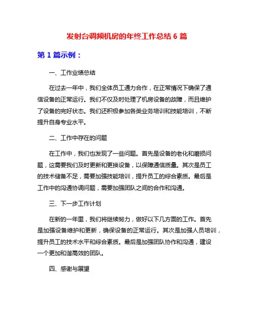 发射台调频机房的年终工作总结6篇