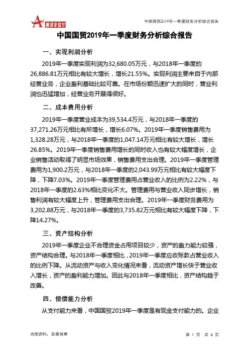 中国国贸2019年一季度财务分析结论报告