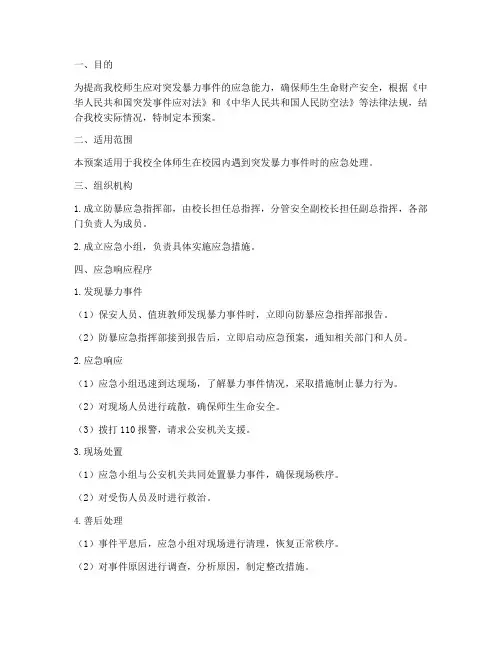 小学防暴应急演练预案