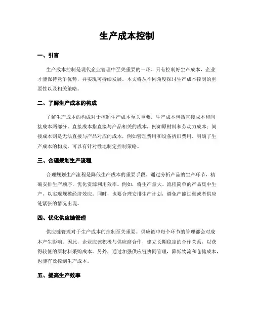 生产成本控制