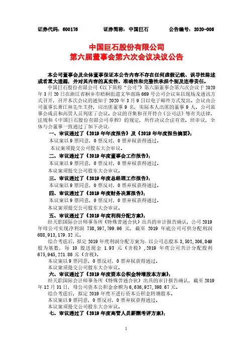 中国巨石：第六届董事会第六次会议决议公告