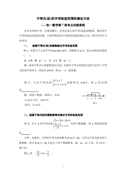 不等式(组)的字母取值范围的确定方法