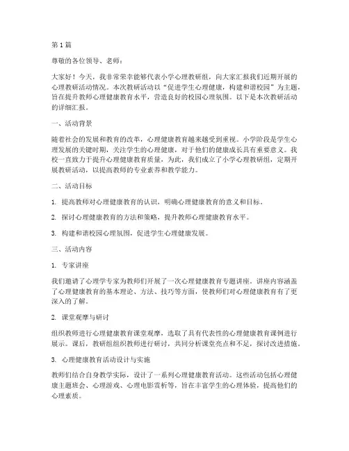 小学心理教研活动汇报稿(3篇)