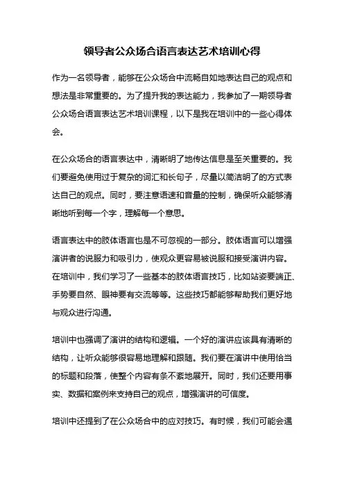 领导者公众场合语言表达艺术培训心得