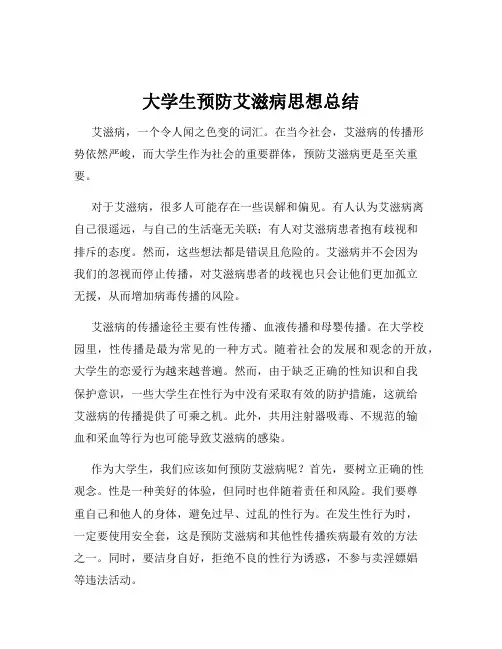 大学生预防艾滋病思想总结