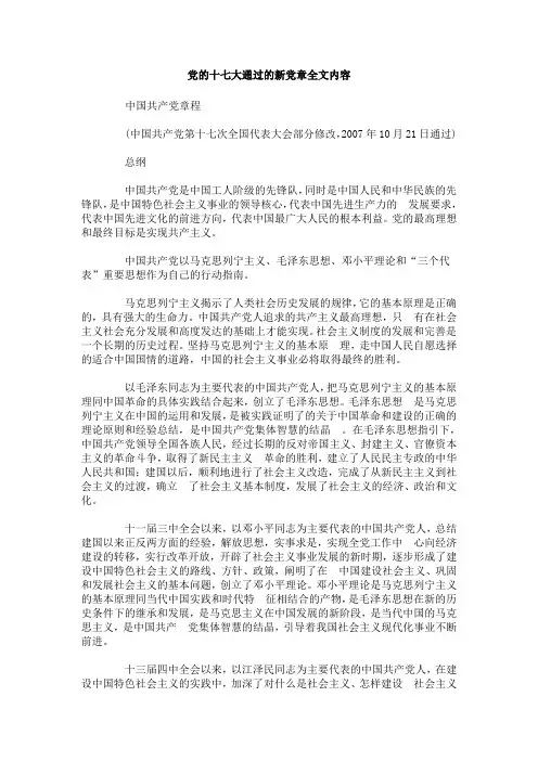 党的十七大通过的新党章全文内容