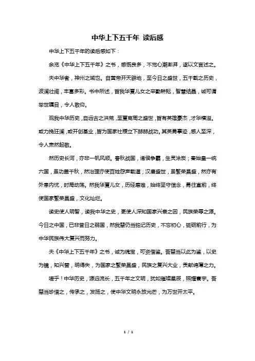 中华上下五千年 读后感