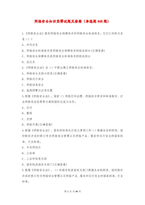 网络安全知识竞赛试题及答案(单选题448题)