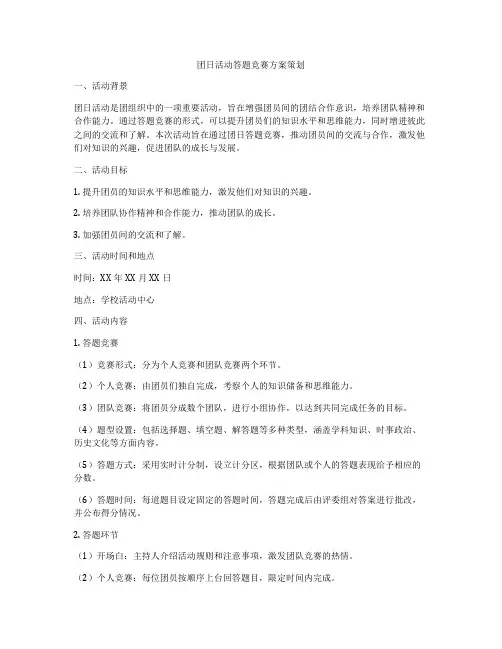 团日活动答题竞赛方案策划