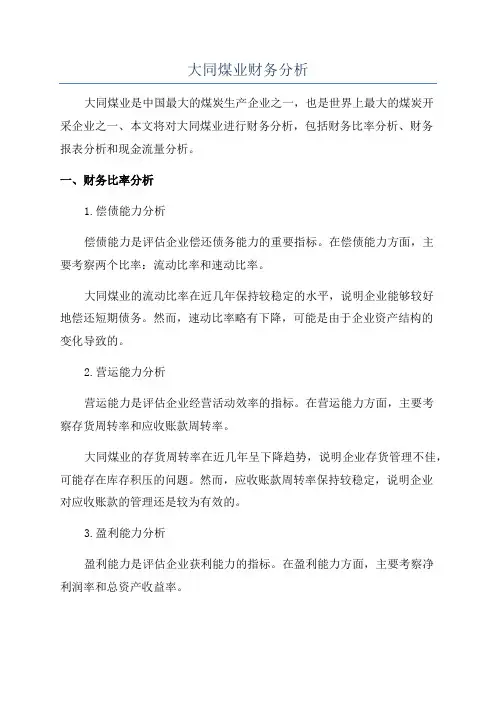 大同煤业财务分析