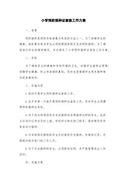 小学预防接种证查验工作方案