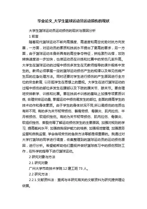 毕业论文_大学生篮球运动员运动损伤的现状