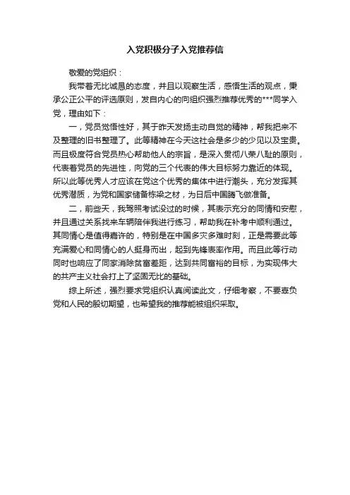 入党积极分子入党推荐信