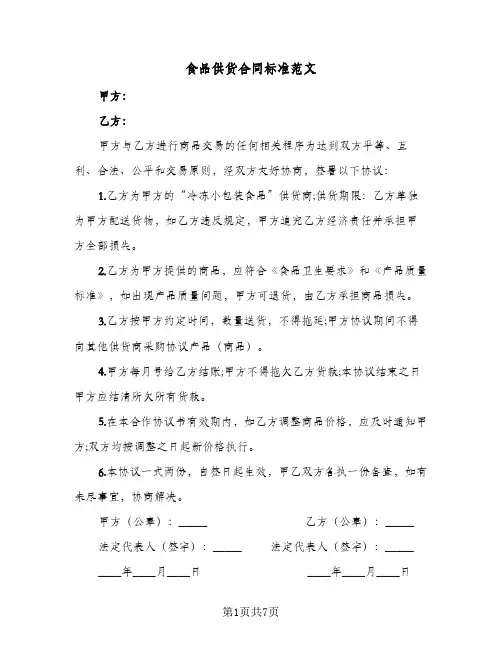 食品供货合同标准范文(5篇)