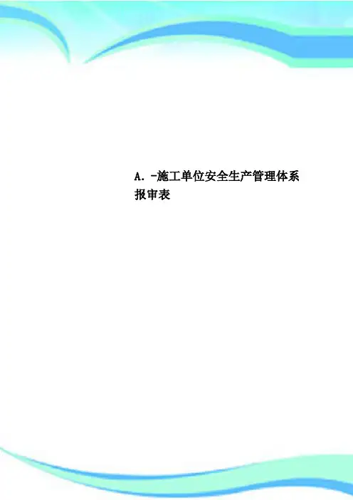 A.-施工单位安全生产管理体系报审表