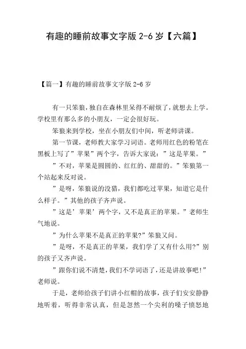 有趣的睡前故事文字版2-6岁【六篇】
