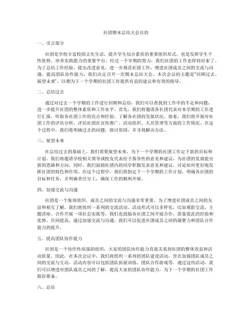 社团期末总结大会目的