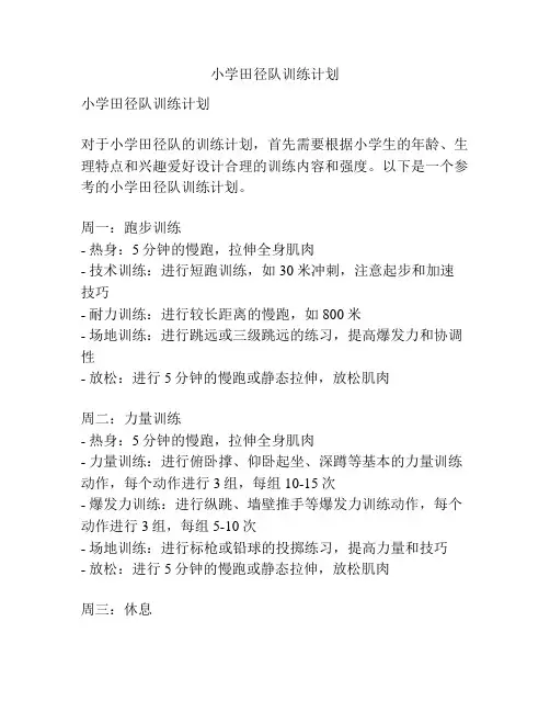 小学田径队训练计划