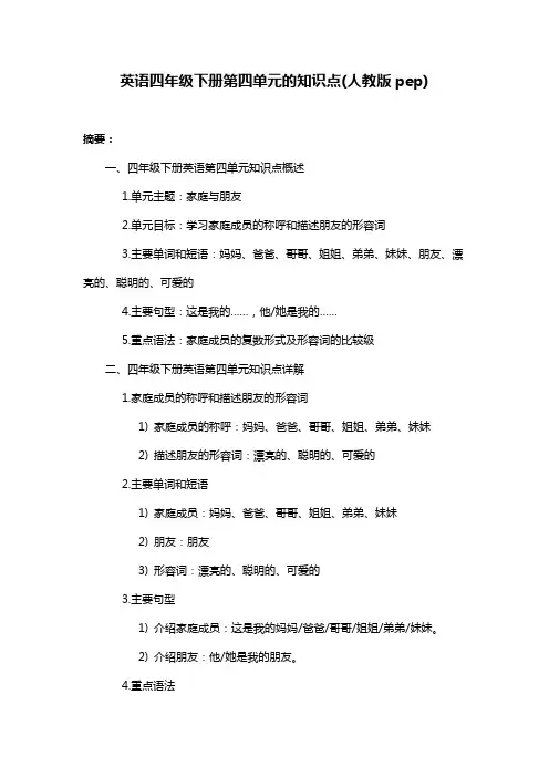 英语四年级下册第四单元的知识点(人教版pep)