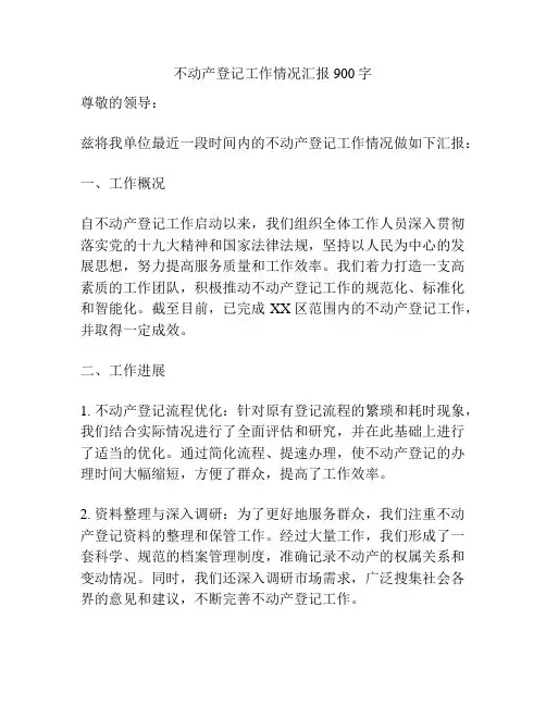 不动产登记工作情况汇报900字
