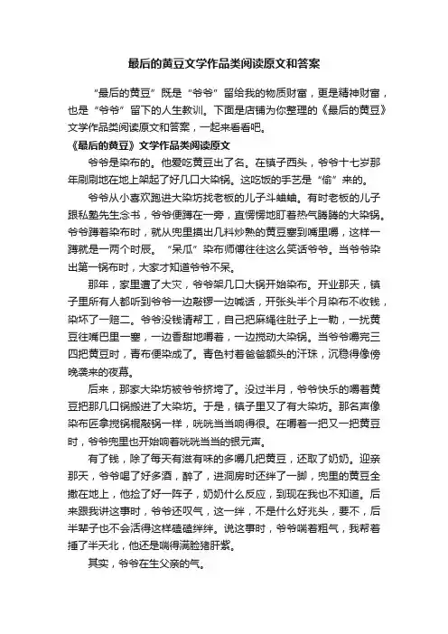 最后的黄豆文学作品类阅读原文和答案