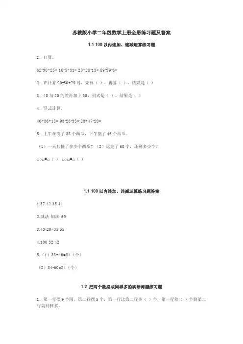 苏教版小学二年级数学上册全册练习题及答案