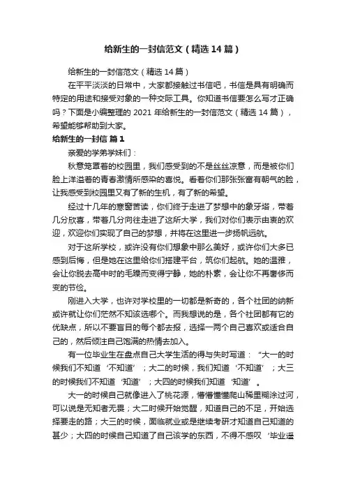 给新生的一封信范文（精选14篇）