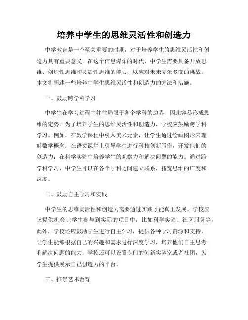 培养中学生的思维灵活性和创造力