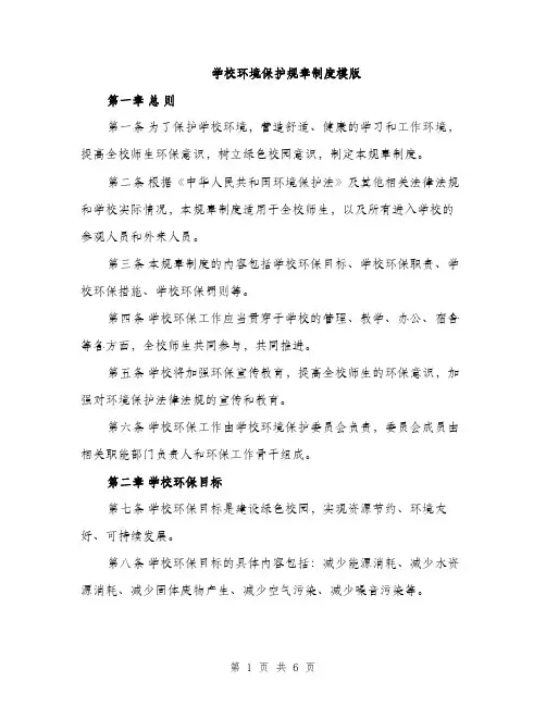 学校环境保护规章制度模版（三篇）