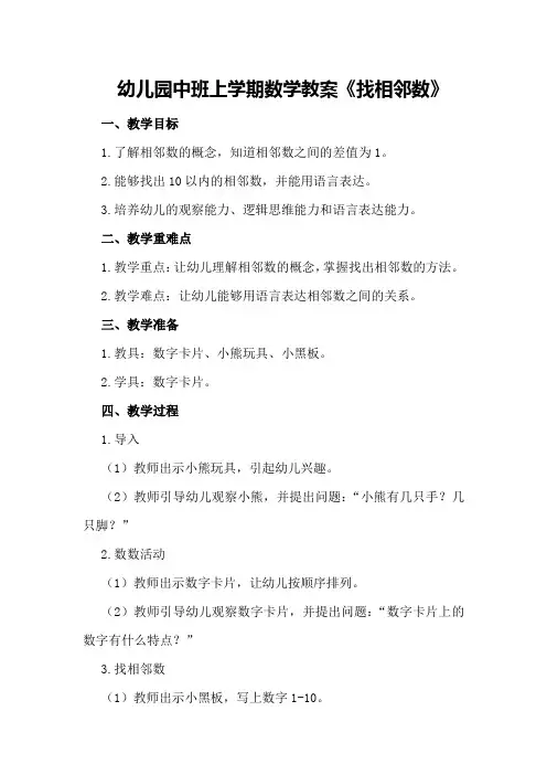 幼儿园中班上学期数学教案《找相邻数》