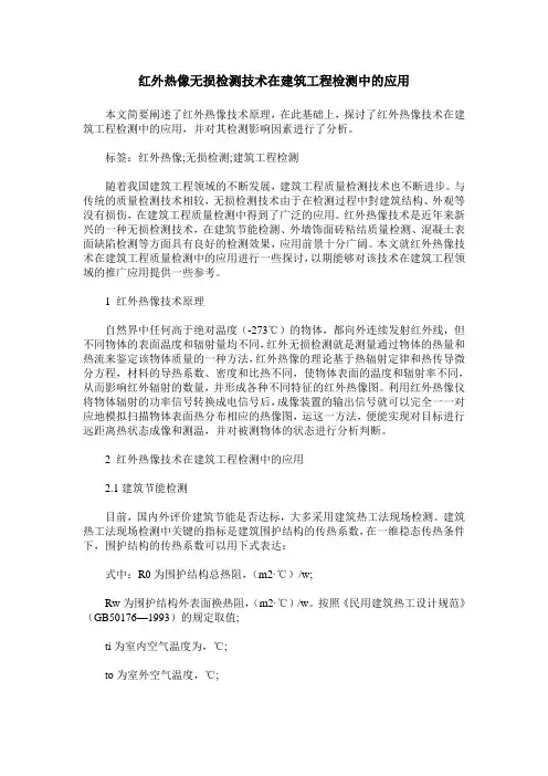 红外热像无损检测技术在建筑工程检测中的应用