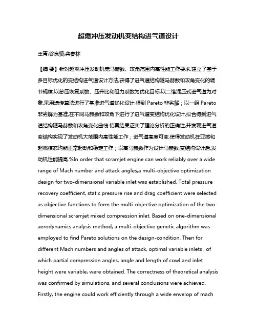 超燃冲压发动机变结构进气道设计
