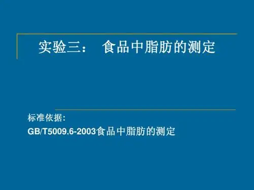 食品的测定 实验三  食品中脂肪的测定