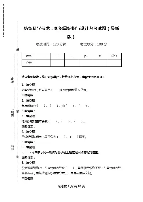 纺织科学技术：纺织品结构与设计考考试题(最新版).doc